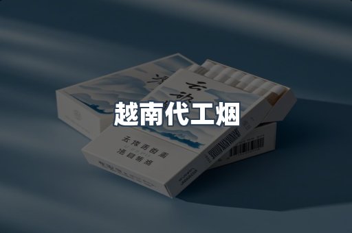 云霄香烟批发
